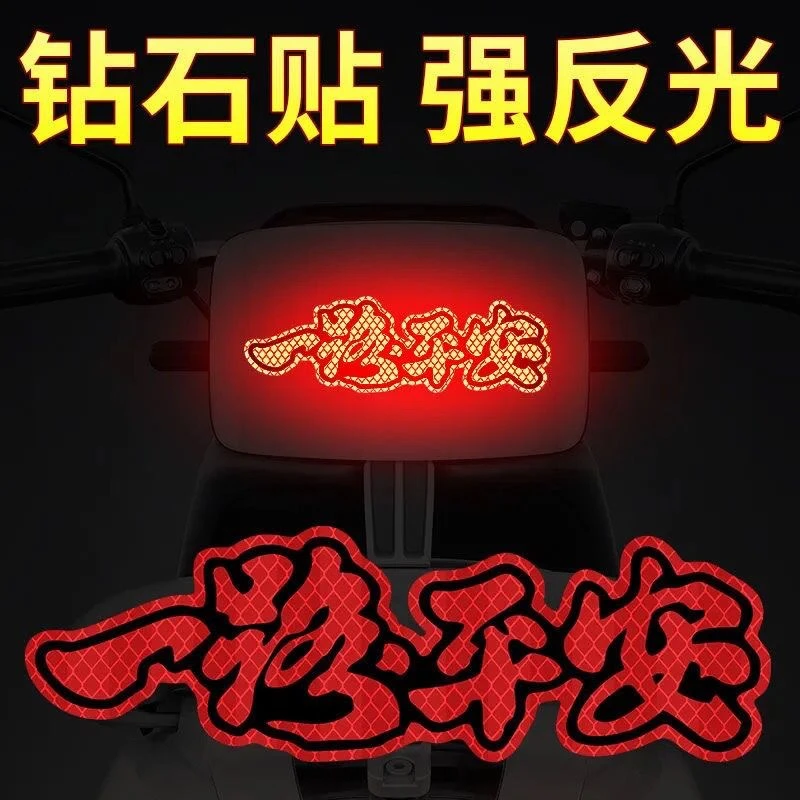 反光车贴一路平安贴纸防水划痕贴遮挡贴装饰贴纸灯笼福字贴警示贴