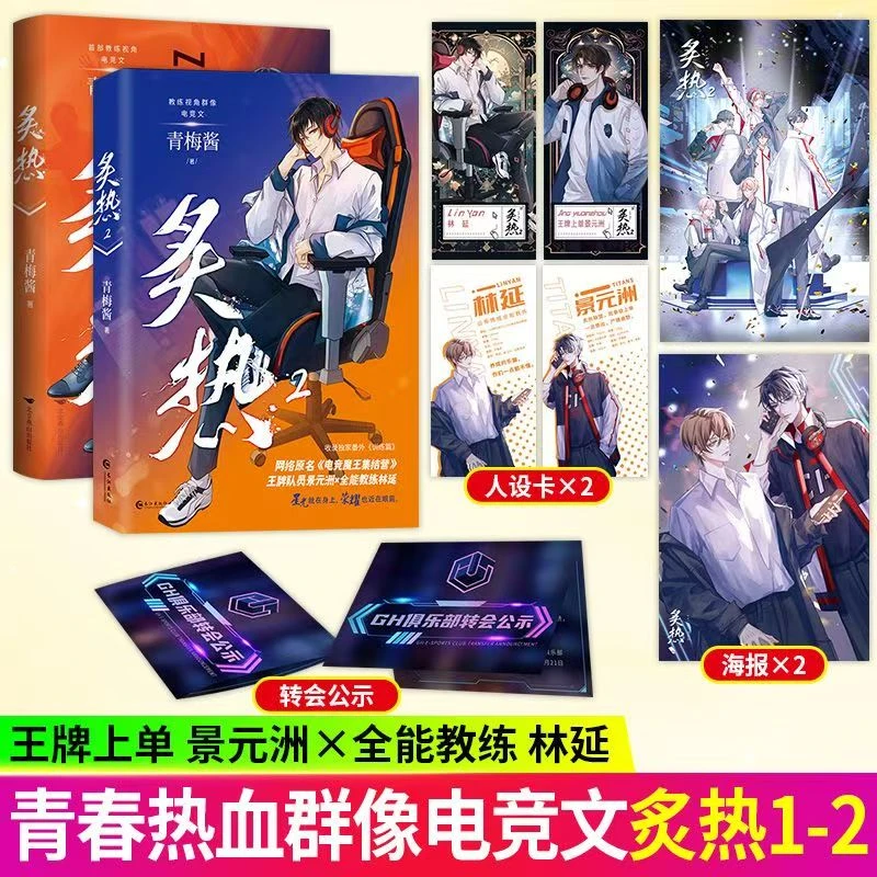 炙热1-2 青梅酱 原名电竞魔王集结营小说实体书