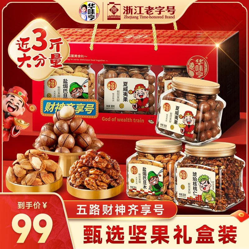 【华味亨·财神齐享号】坚果组合多款纯坚果高端礼盒过节送礼年货zb