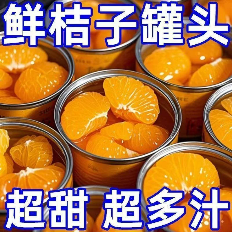 橘子水果罐头当季新鲜橘子罐头桔子开罐即食整箱装批发