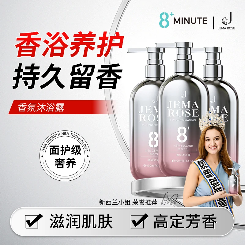 Jema Rose新西兰8分钟香氛沐浴乳留香持久润肤