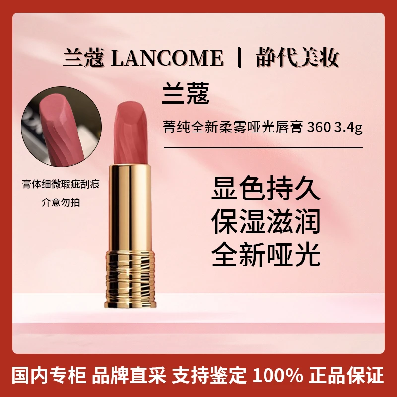 LANCOME/兰蔻菁纯全新柔雾哑光唇膏 360 3.4g 晚霞粉 【膏体微瑕】