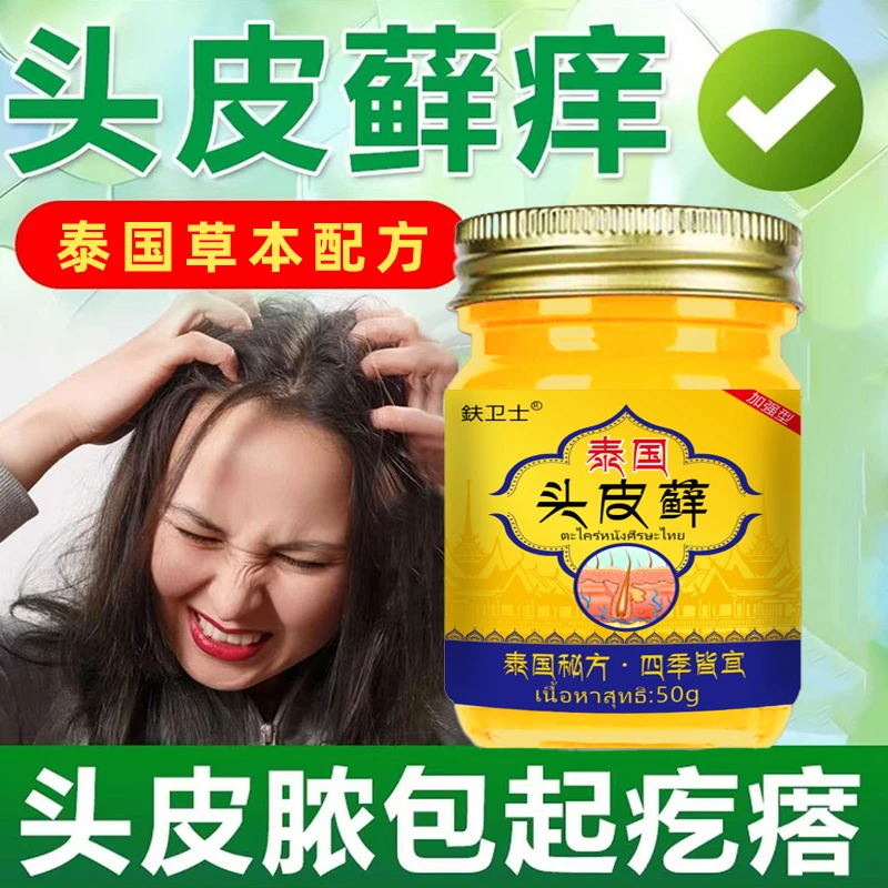 泰国真菌头廯抑菌头皮瘙痒结痂头皮屑多真菌感染头痒去头皮屑神器