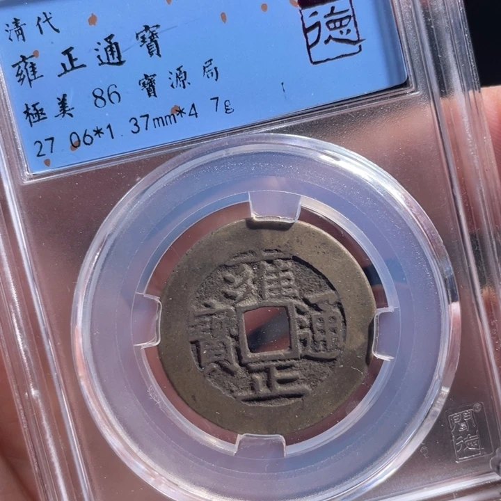 铜厚**物鼎一 雍正通宝一枚