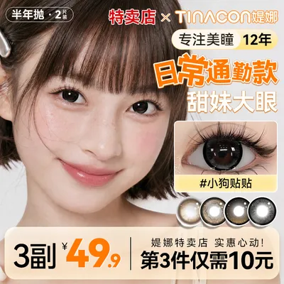Tina媞娜美瞳半年抛日常款大直径素颜高颜值缇娜女生近视隐形