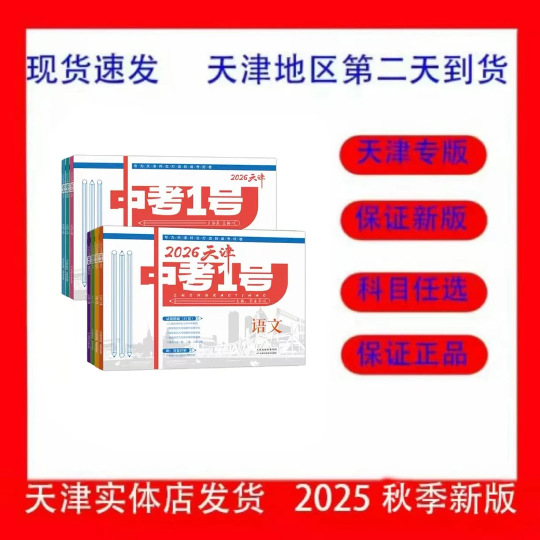 2026天津专版中考1号语文数学英语物理化学历史道法九年级中考