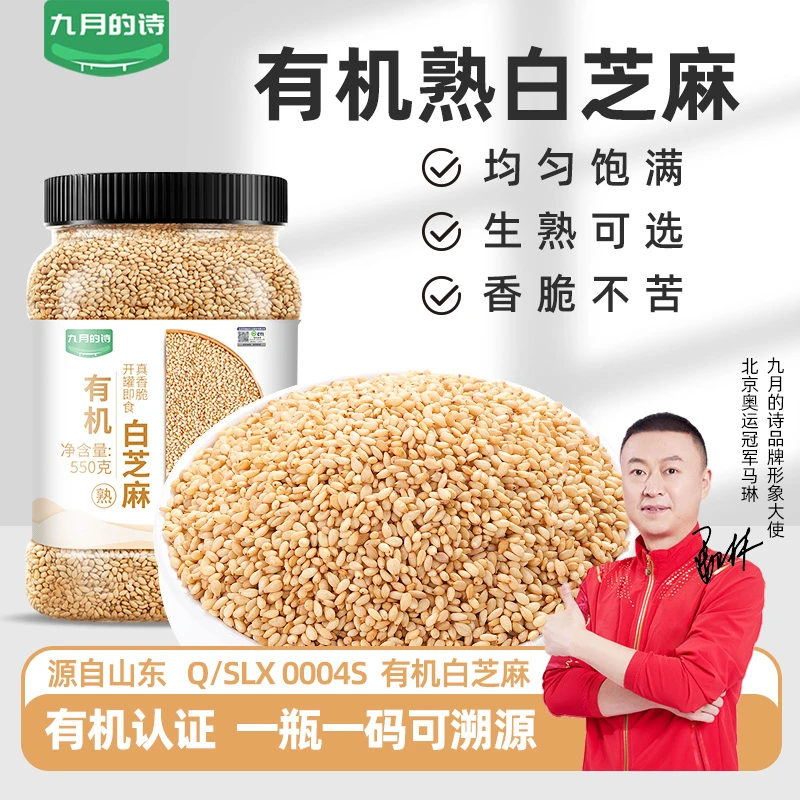 九月的诗有机熟白芝麻生白芝麻生熟可选新货即食免洗炒熟馅料农家