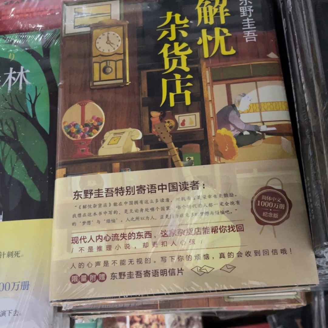解忧杂货店精装一个