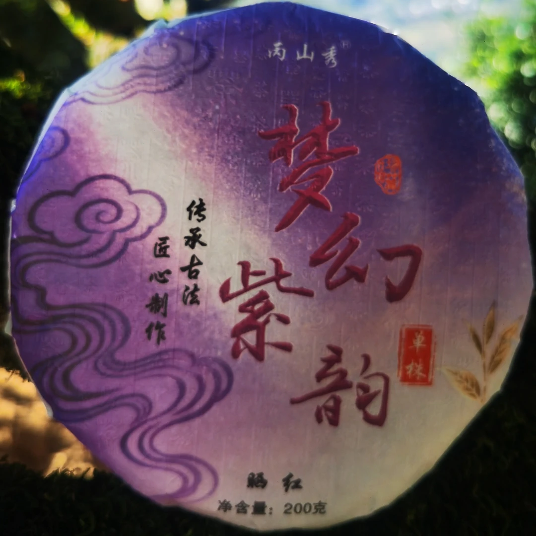 【支书严选1】雄辉2025梦幻紫韵古树单株 饼茶