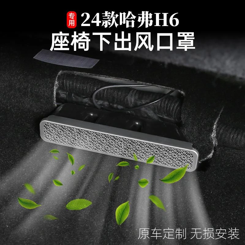 24款新一代哈弗h6座椅下出风口保护罩三四代H6经典版改装专用配件