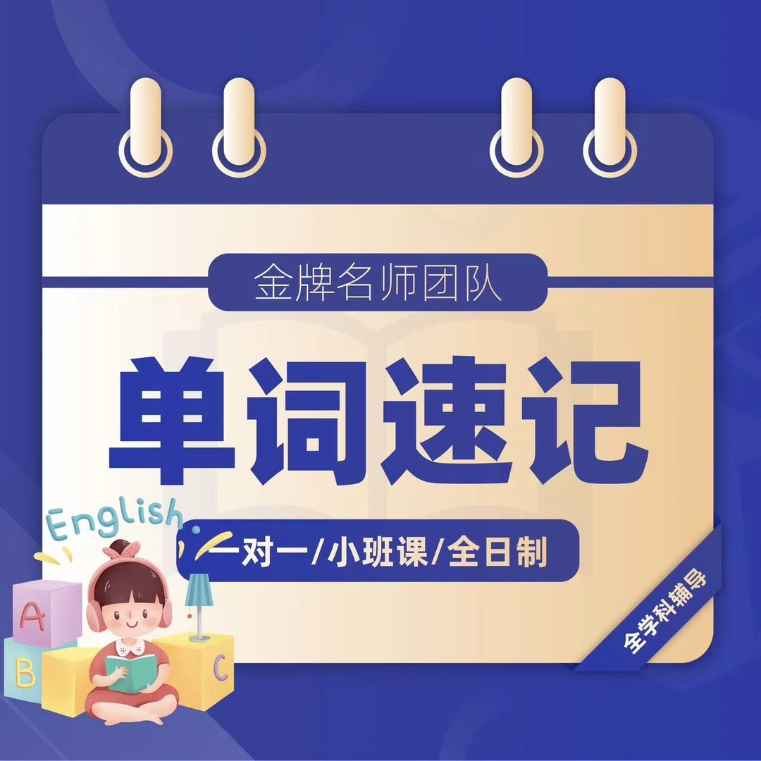 智能AI单词速记体验课
