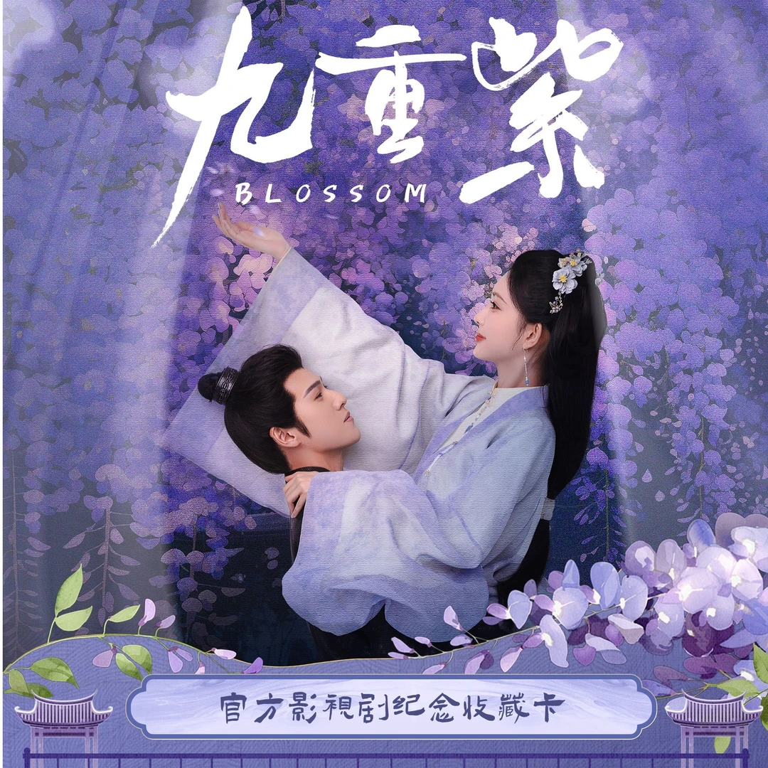 《九重紫》官方影视剧 Hitcard纪念收藏卡（代拆）