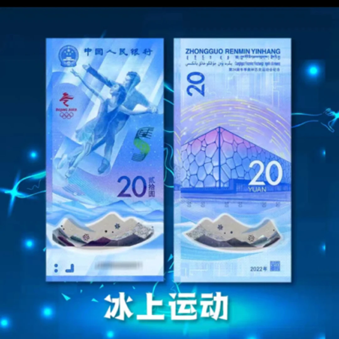 2022年冬季冰上运动纪念钞 单张随机号码 保真