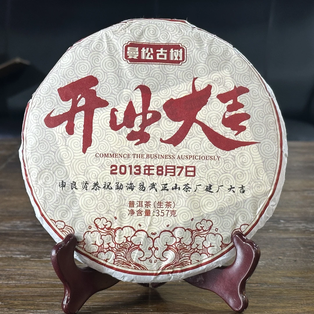 2015年开业大吉曼松贡茶古茶园云南七子饼357克/饼普洱茶
