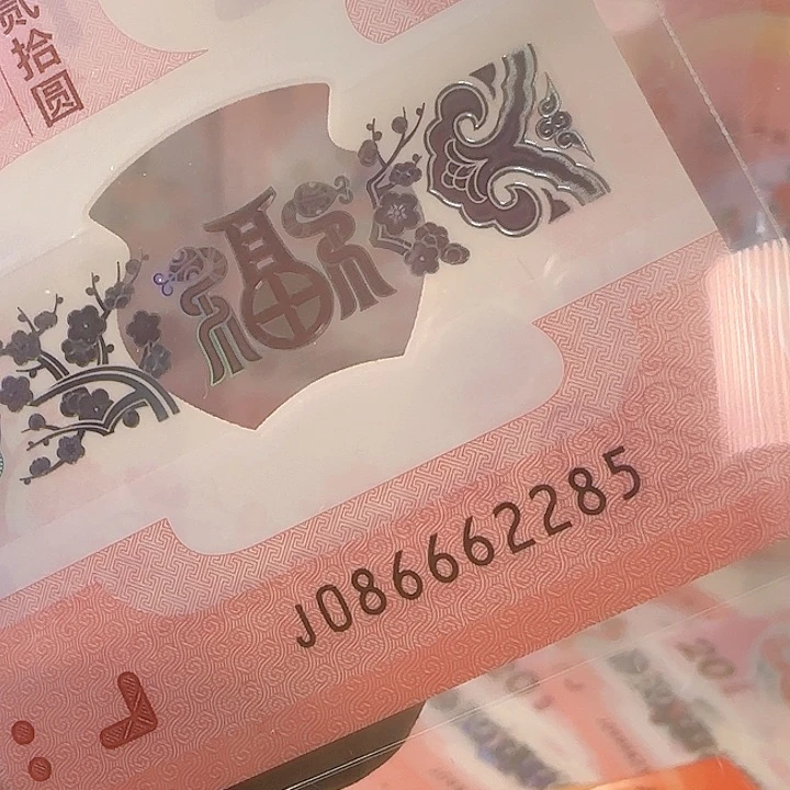 塑料果*爸无347尾2285蛇钞单张