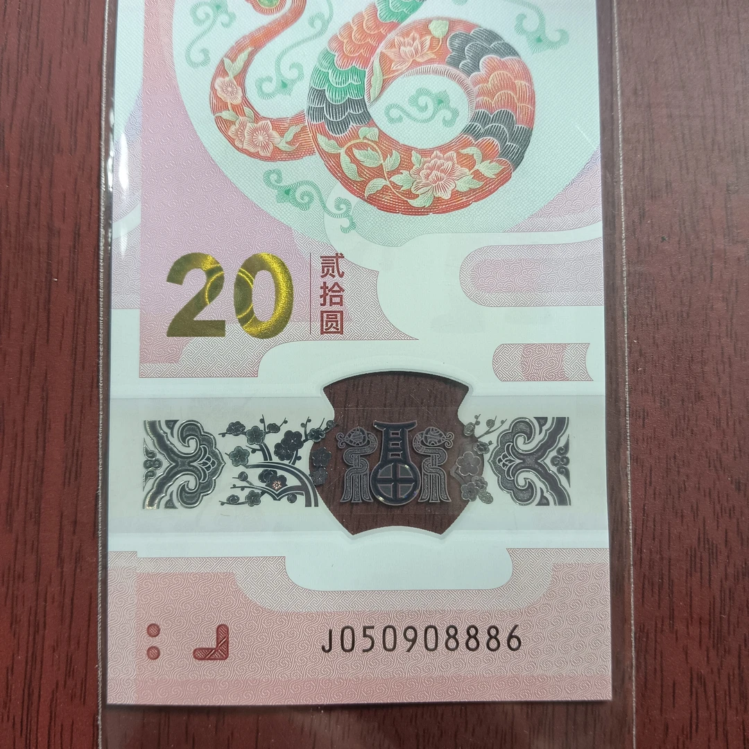 【25年蛇钞】050908886   编码567