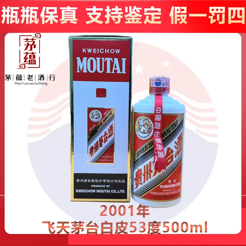 【陈年老酒店】2001年飞天茅台53度500ml酱香型白酒 DY-01911