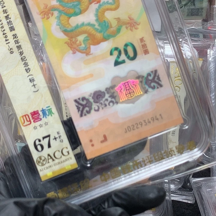 塑料022934941龙钞四喜标十爱藏67+