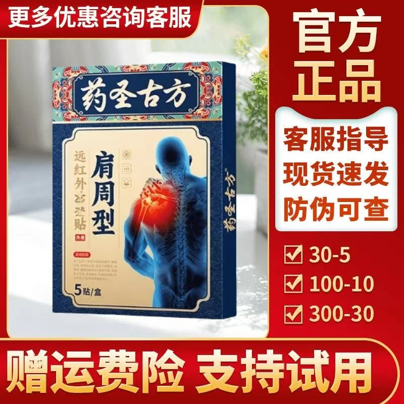 【赠运费险】药圣古方远红外贴正品膏贴药圣古方肩周贴颈椎贴膝盖贴