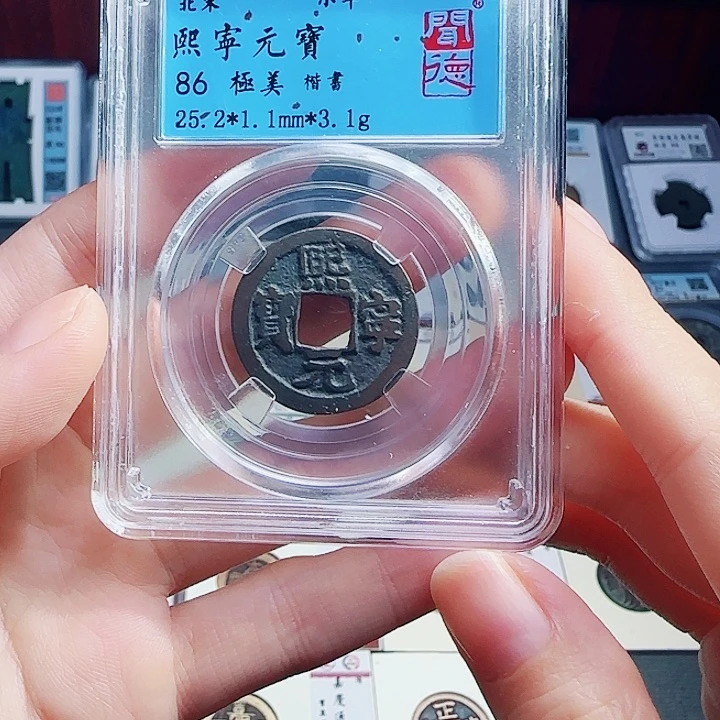 铜古泉收藏北宋熙宁元宝 4049