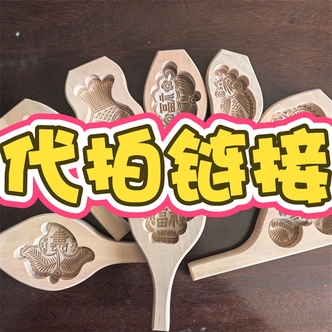 王家小厨娘木质面食模具