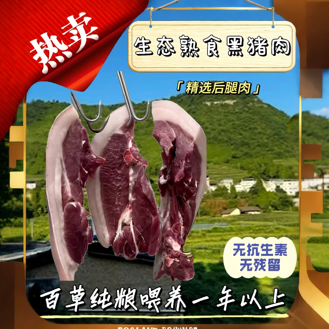 【传统圈养】谷物草饲熟食喂养无残无添加 肉质鲜嫩农家自营 后腿肉