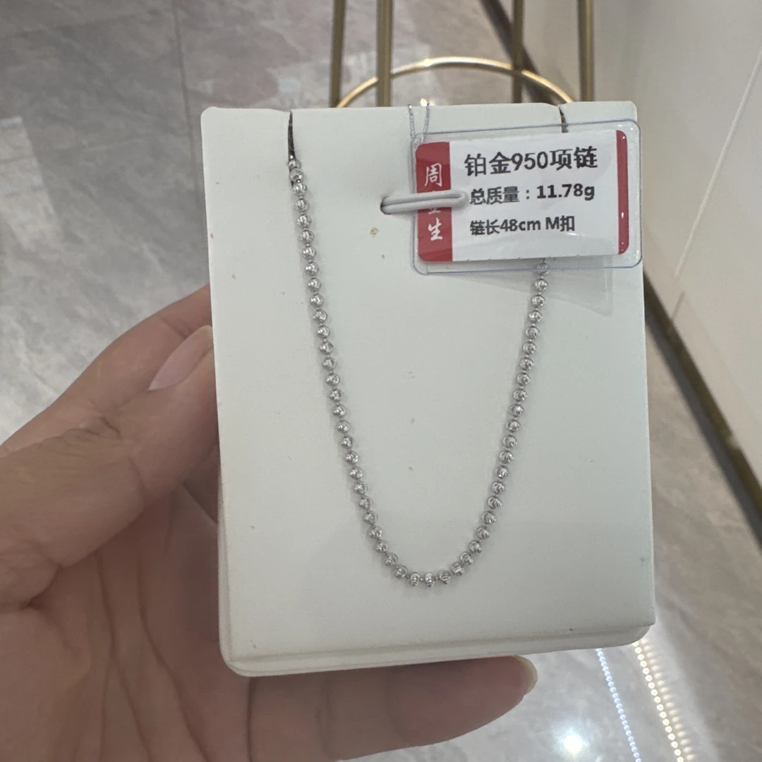 PT 950铂金项链11.78克（不退不换）