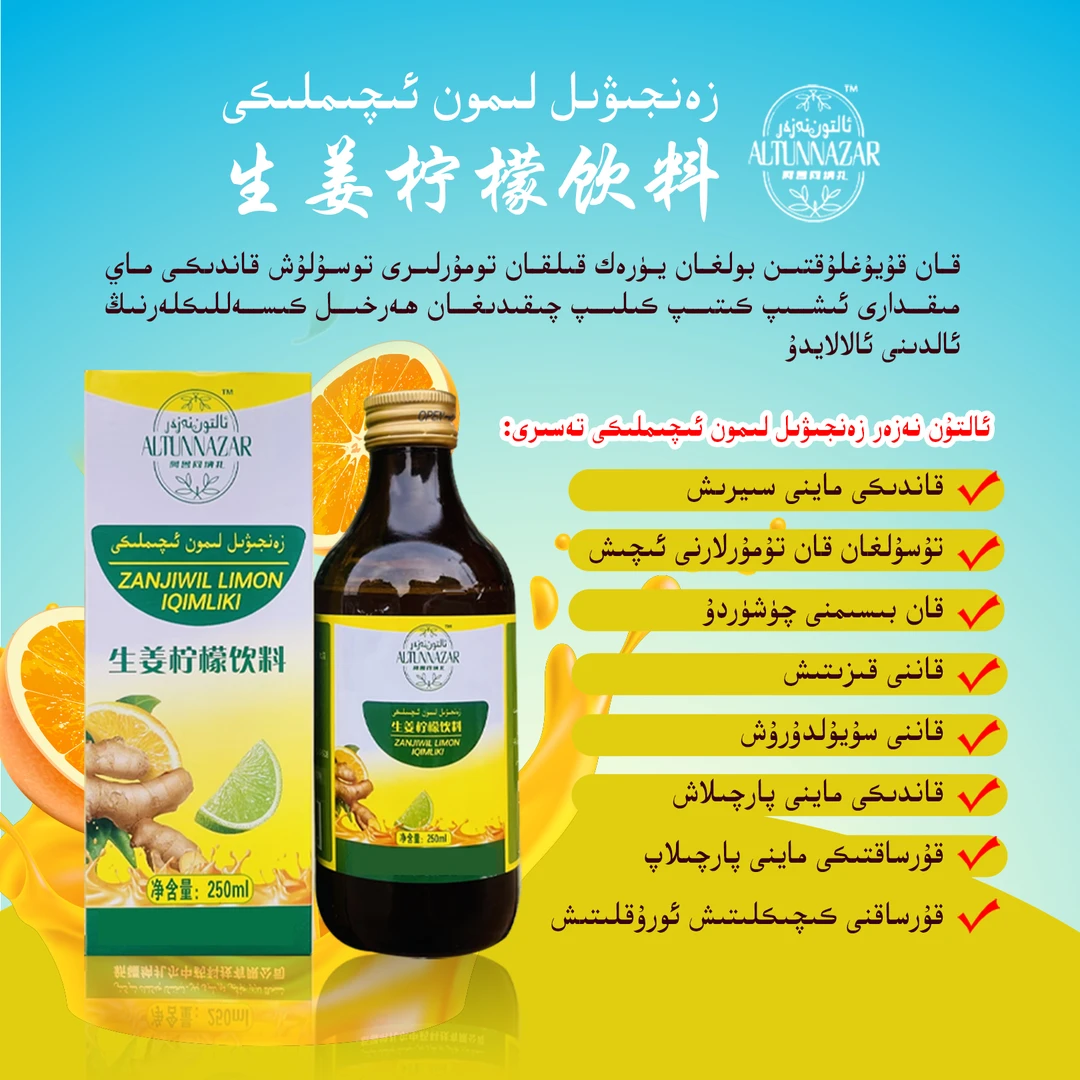 （新疆包邮）ALTUNNAZAR生姜柠檬饮料ZANJIWIL-LIMON碳水含量产品