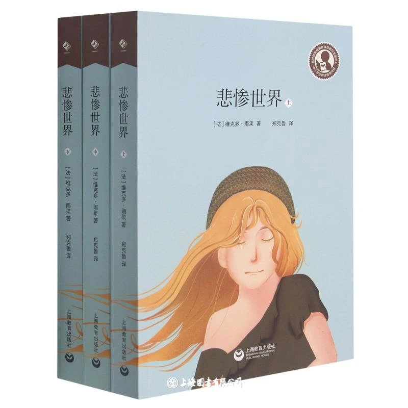 【微瑕特价】悲惨世界