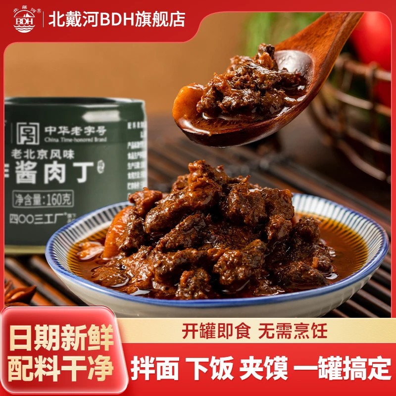 【北戴河】四00三工厂炸酱肉丁罐头160g猪肉酱懒人拌饭拌面下饭夹馍
