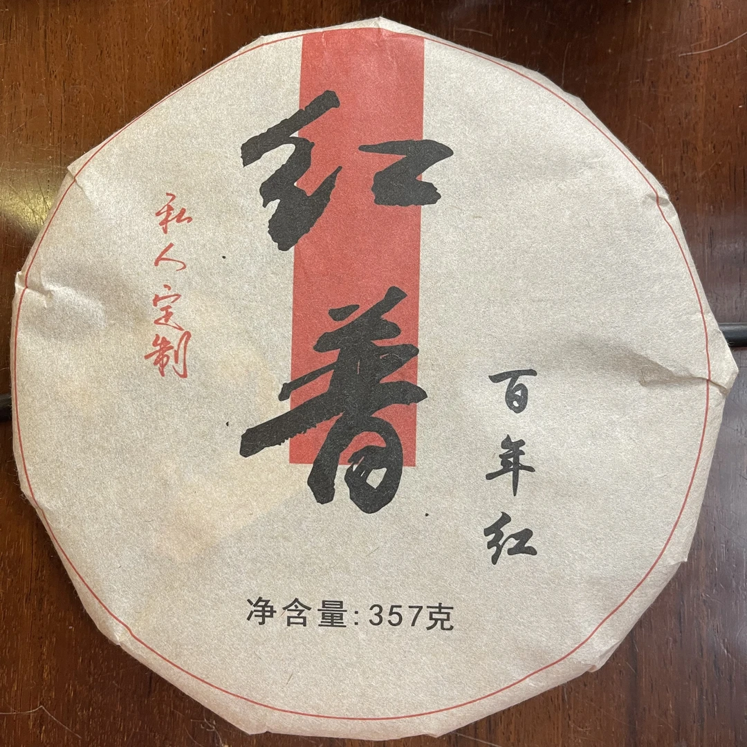 云南姑娘的茶  2010班盆老树红茶 云南普洱茶 357g/饼