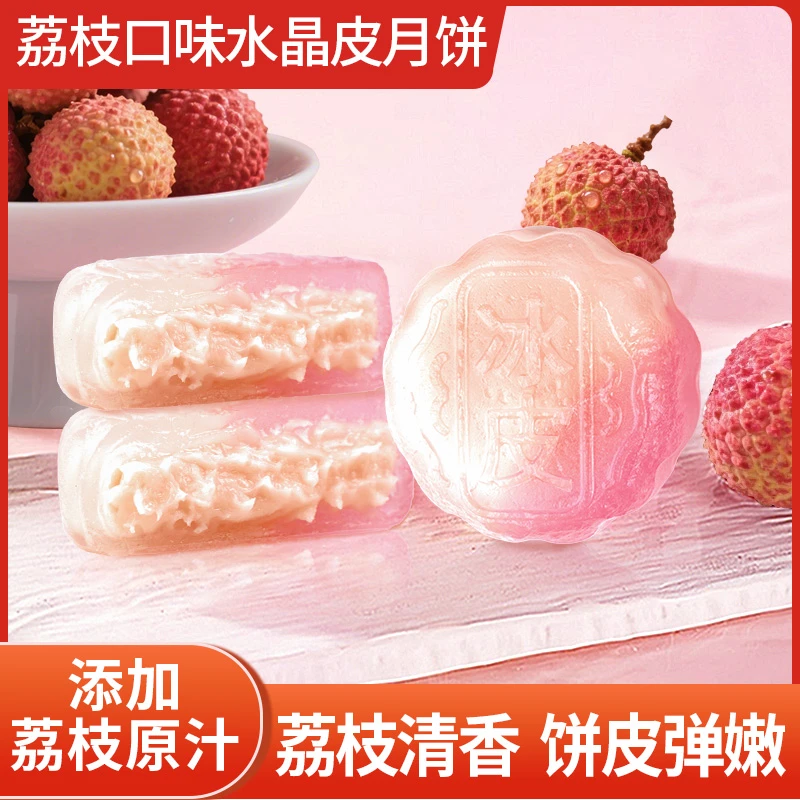【12包/24包】冰皮荔枝味月饼糯叽叽糕点水晶皮中秋高级水果味月饼