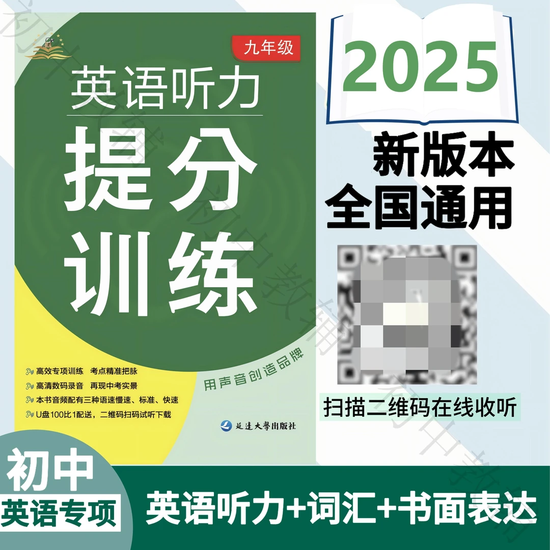 购初中英语听力2026七八九年级英语听力作文提分训练 全国通用版
