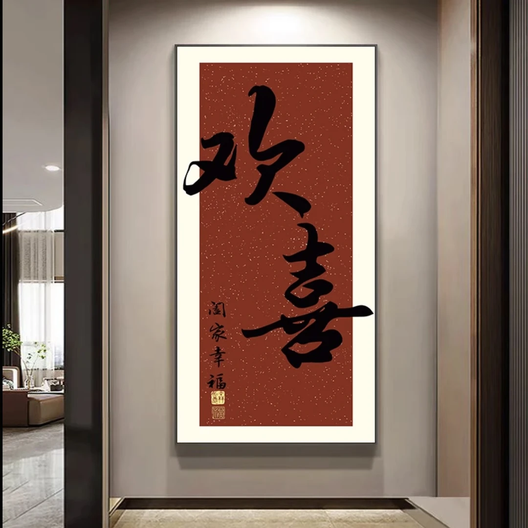 【雅轩】新中式玄关竖版欢喜朱砂红过道壁画入户正对门欢喜80160