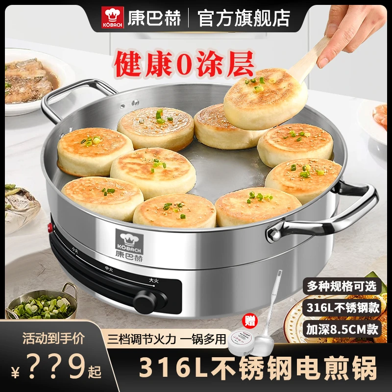康巴赫316L不锈钢电饼铛无涂层电煎锅烙饼多功能家用全自动大容量