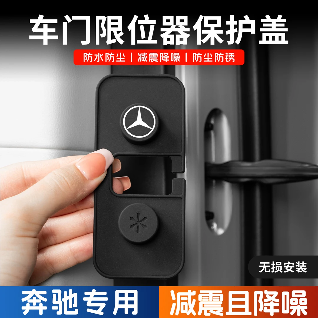 适用于奔驰多款车型的硅胶车门限位器保护套防生锈减震保护套新款