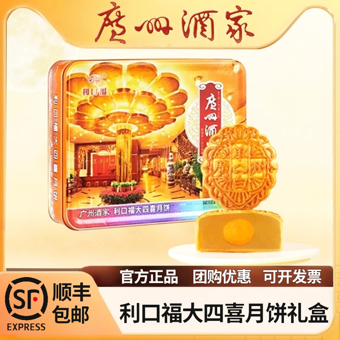 【买一送一】利口福大四喜广州酒家月饼广式月饼中秋经典送礼物拜访