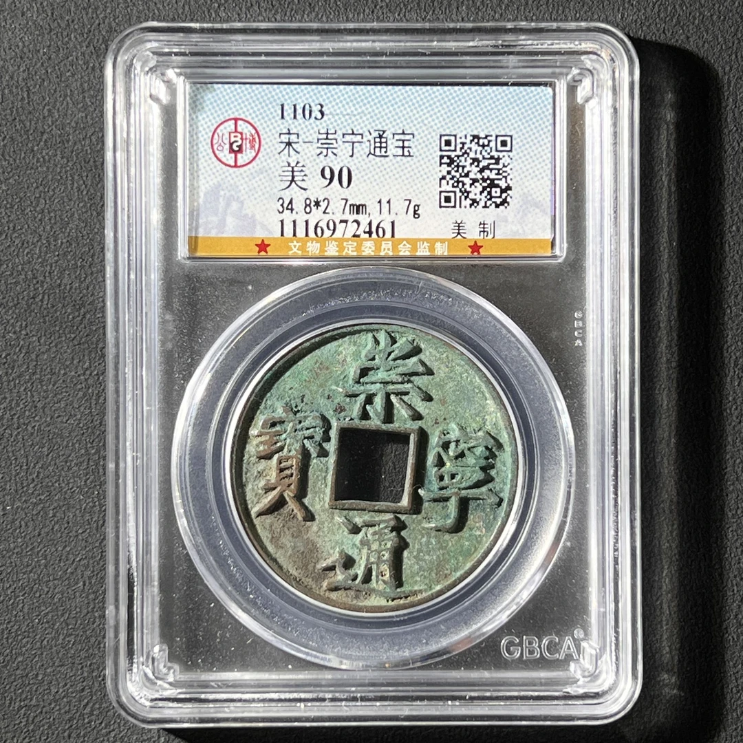 G13 宋代 崇宁通宝 美制 公博评级90分 1116972461 G