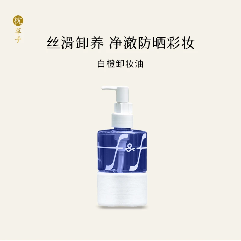 枕草子白橙卸妆油，卸妆清洁养肤三合一