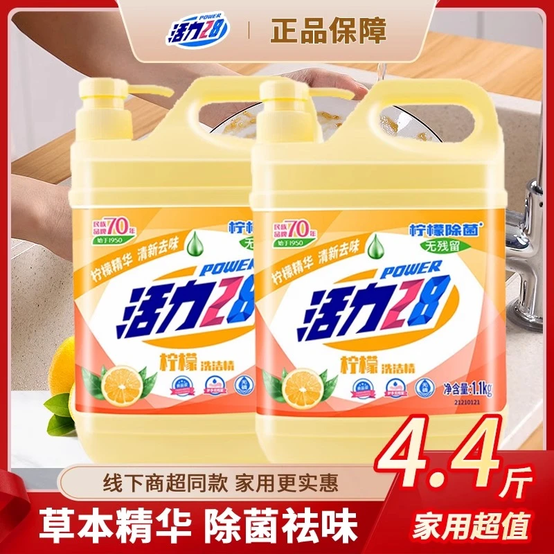 活力28清新洗洁精柠檬香家用厨房食品级果蔬家庭装大桶柠檬洗碗液