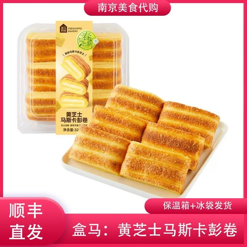 代购盒马鲜生 黄芝士马斯卡彭卷芝士蛋糕卷点心网红美食小吃烘焙