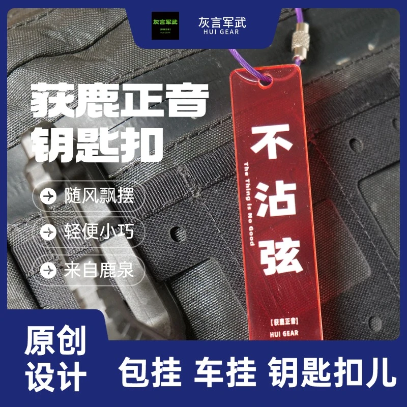 灰言军武原创获鹿方言不沾弦挂件钥匙扣