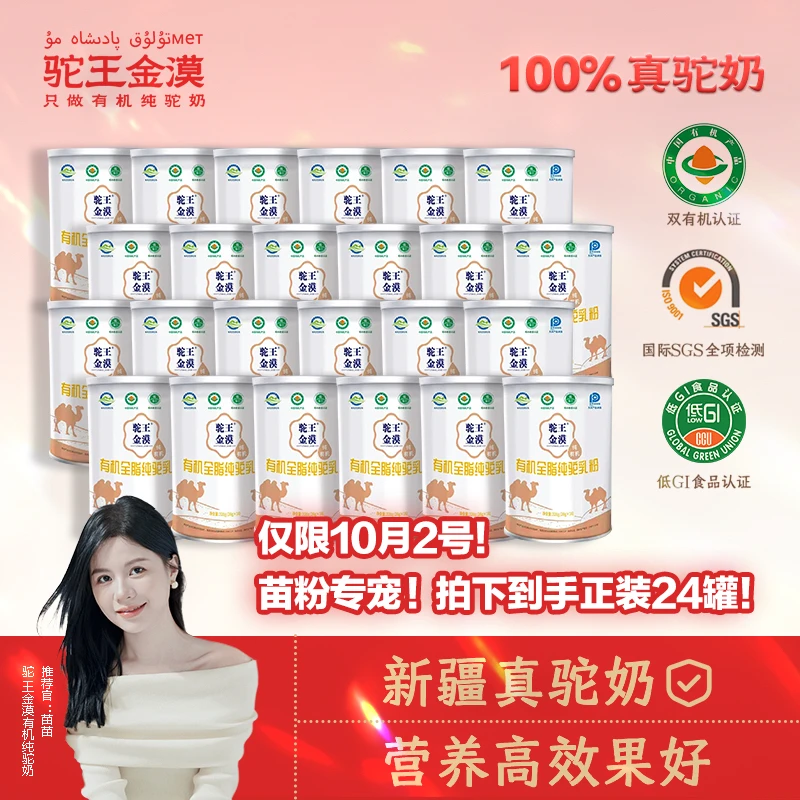 【苗苗老师24罐】正宗有机全脂纯骆驼乳粉新疆双峰驼礼盒装320g/1罐