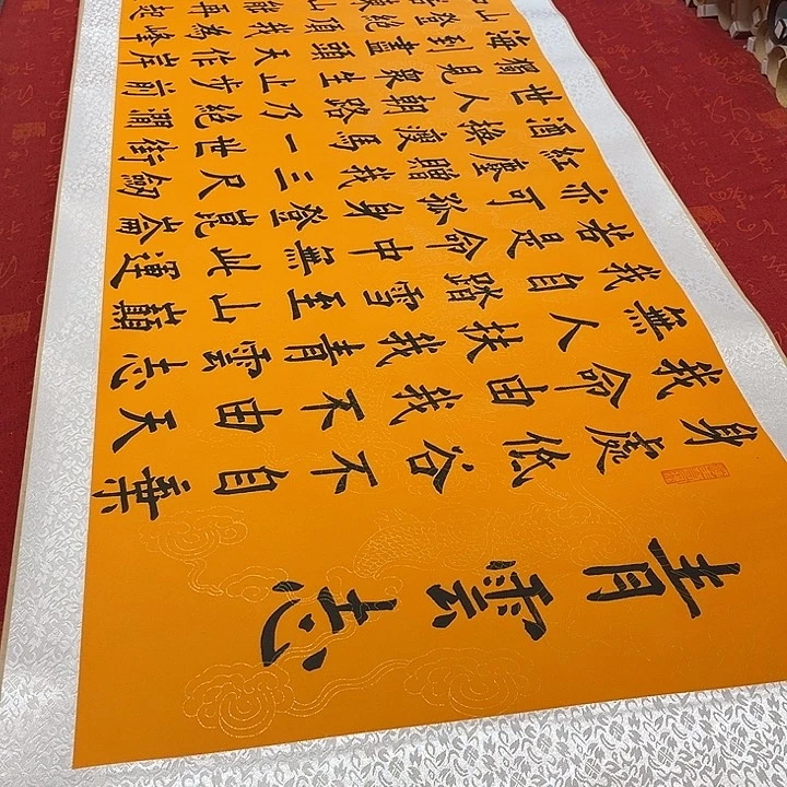 书法青云志楷书黄龙纹轴205✖️55厘米左右墨缘