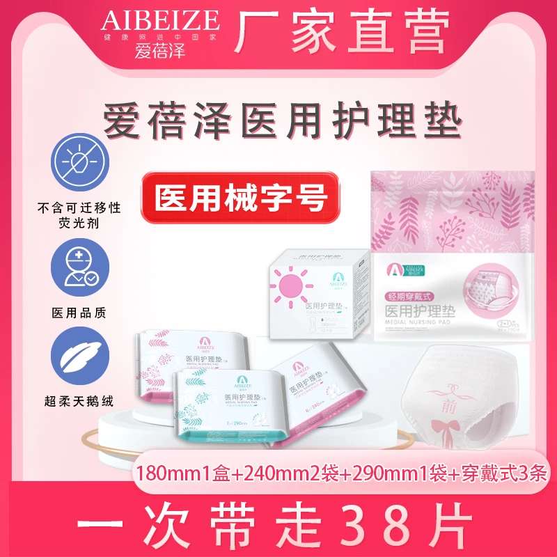 爱蓓泽医用护理垫 女性产后月经期柔软舒适姨妈期垫巾医用医护级正品亲肤舒适不侧漏到手38片