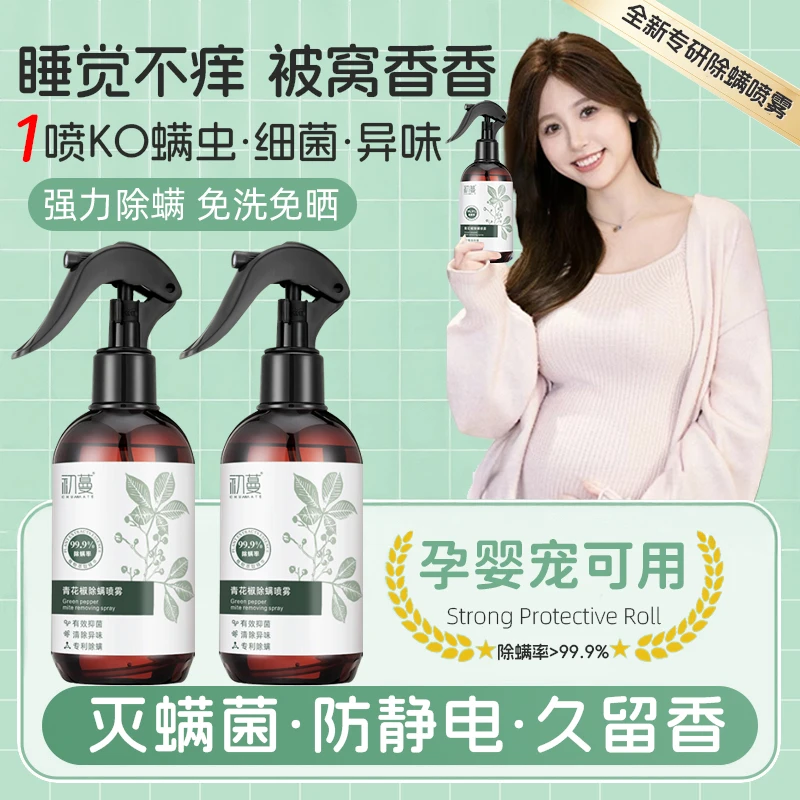 【100%除螨母婴级】青花椒除螨喷雾除菌去异味床垫衣柜专用免洗免晒