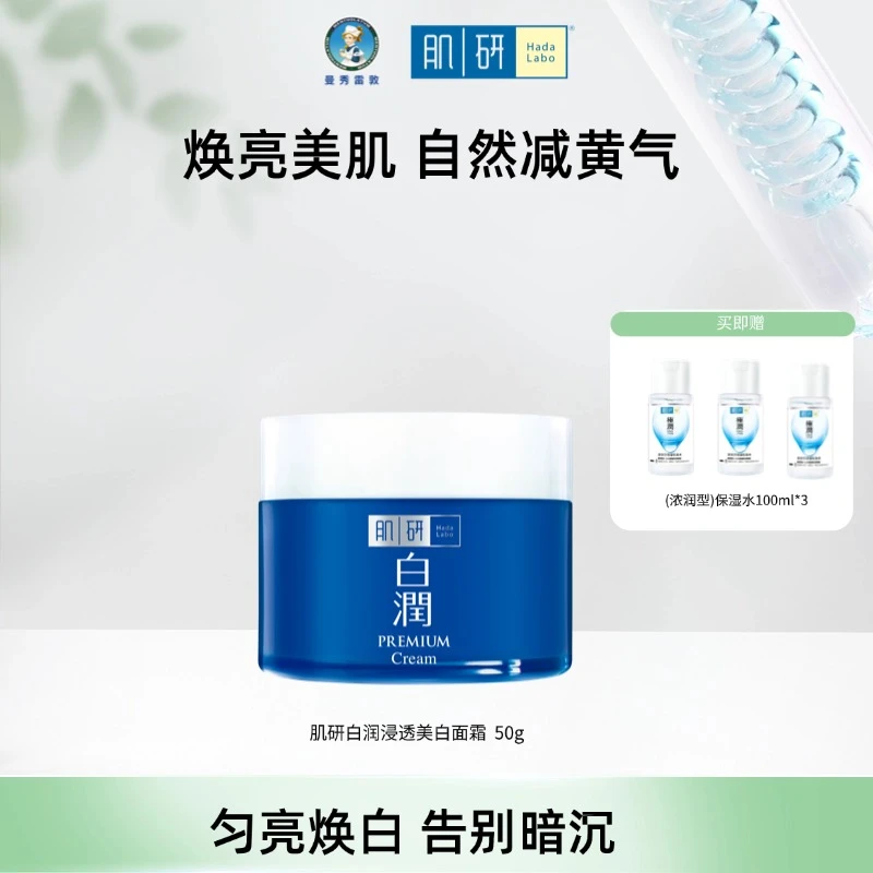 肌研白润面霜化妆品50g