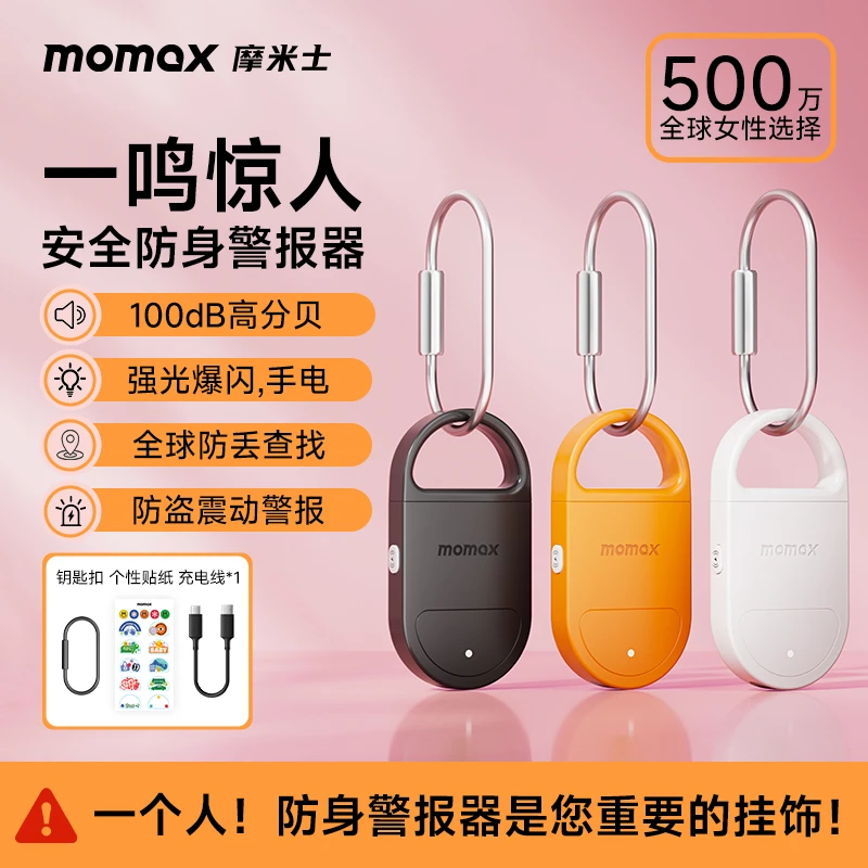 MOMAX/摩米士防身神器女学生警报防丢器FindMy认证强光高分贝挂件