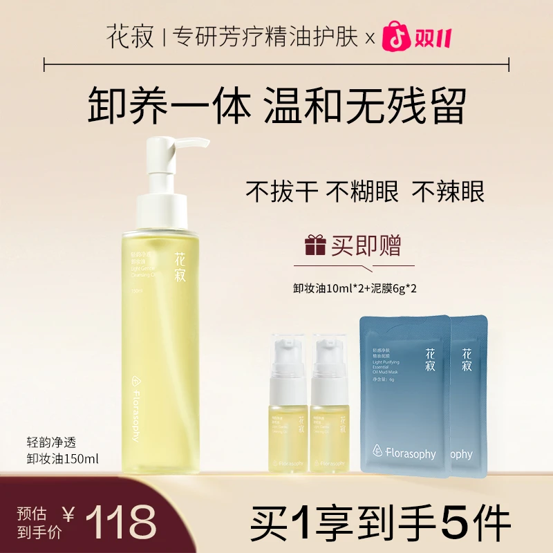 花寂卸妆油轻韵净透深层清洁眼唇卸养肤温和不刺激150ml