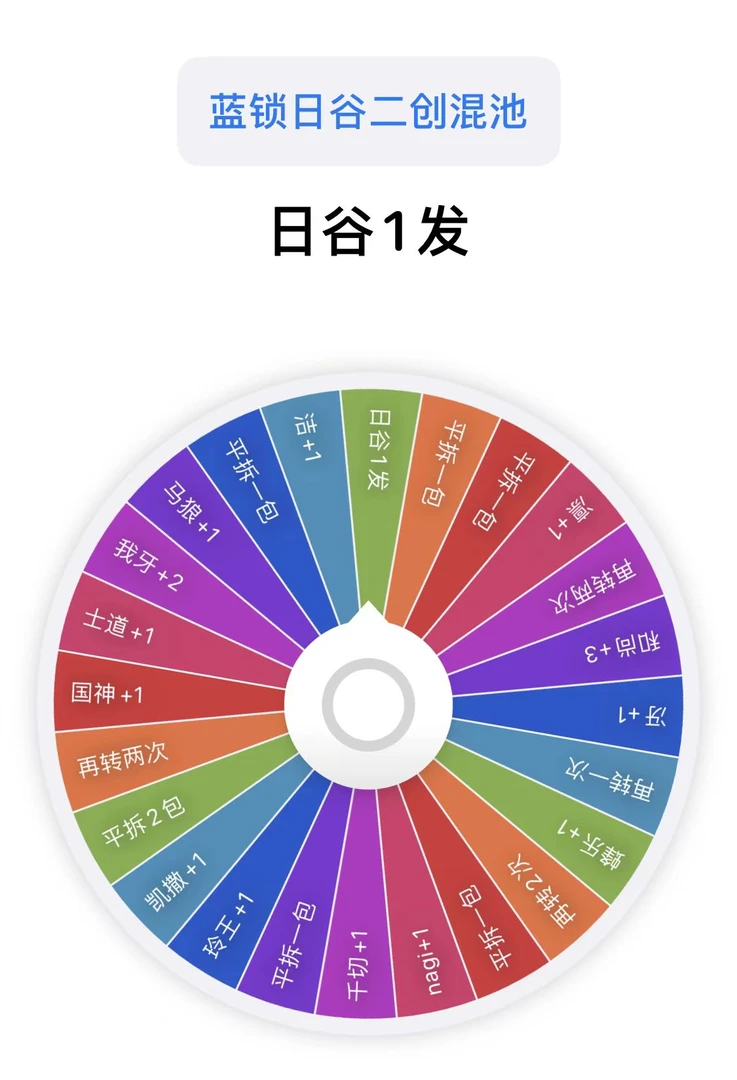 贝贝 彩色大转盘【福利转盘】【欧欧转盘】日谷二创混池大小概率
